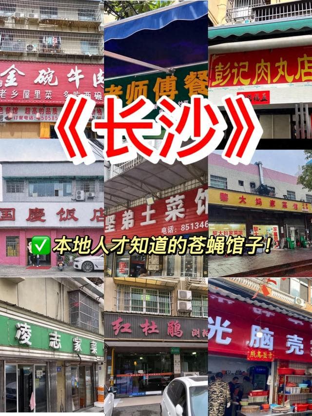 长沙最受欢迎的8家'苍蝇馆子'，正宗湘菜味道，都是本地人的推荐