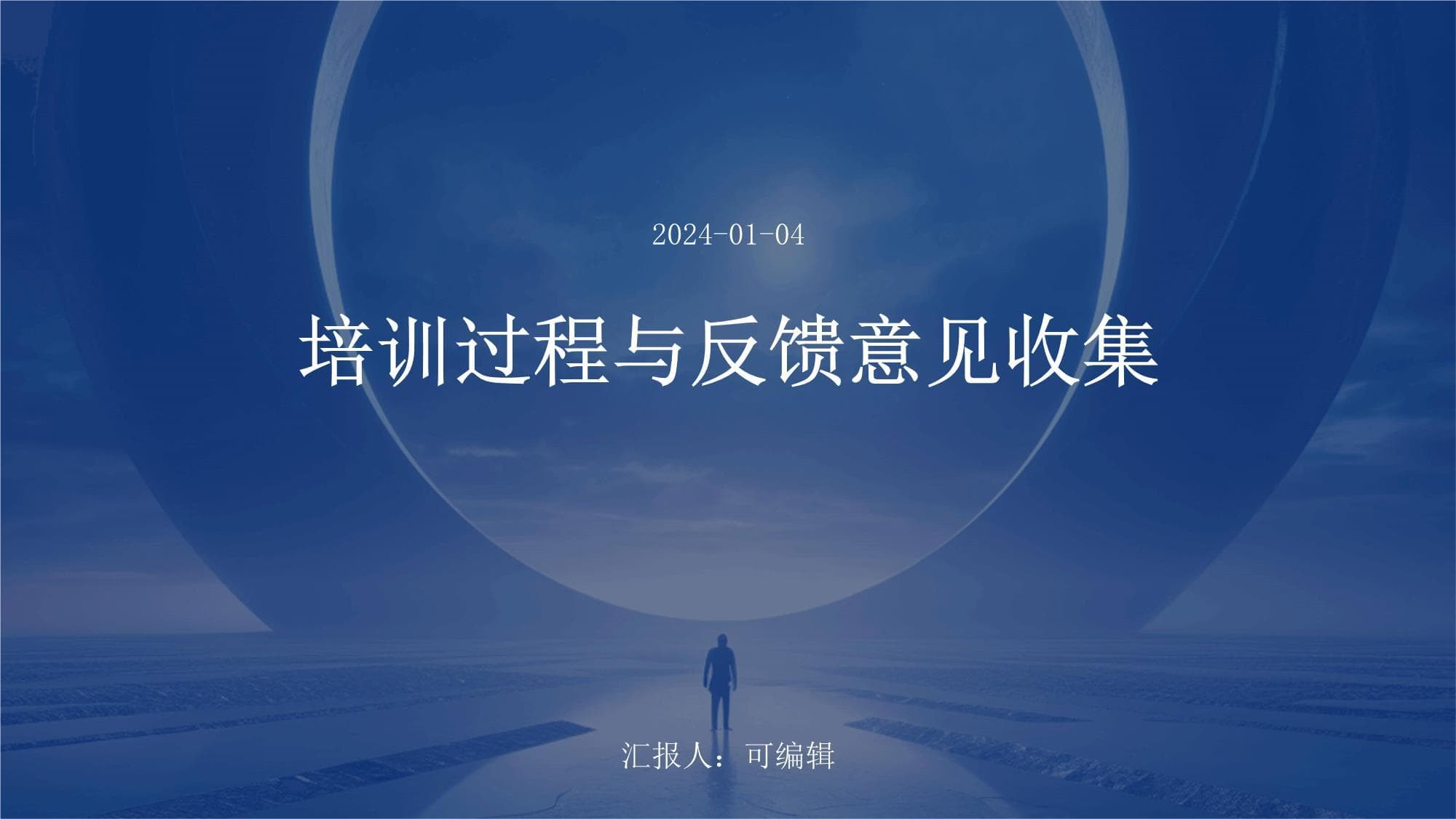 培训过程与反馈意见收集指南