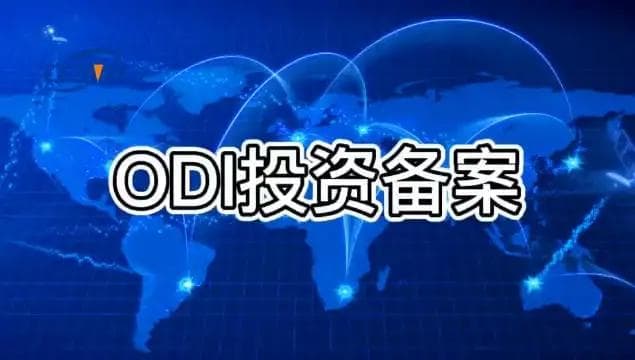 境外投资方式详解：如何选择合适的ODI、FDI、QDII、QDLP与QDIE？