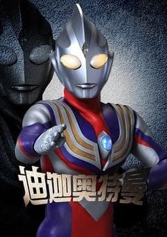 迪迦奥特曼：从黑暗到光明的传奇故事