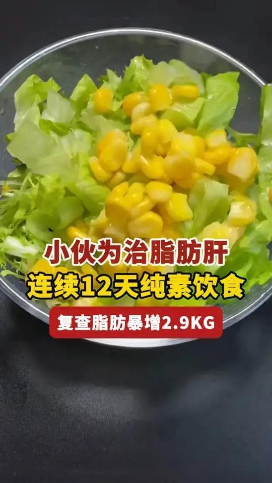 男子连续吃素12天反致脂肪肝恶化，科学减重必须避开的陷阱
