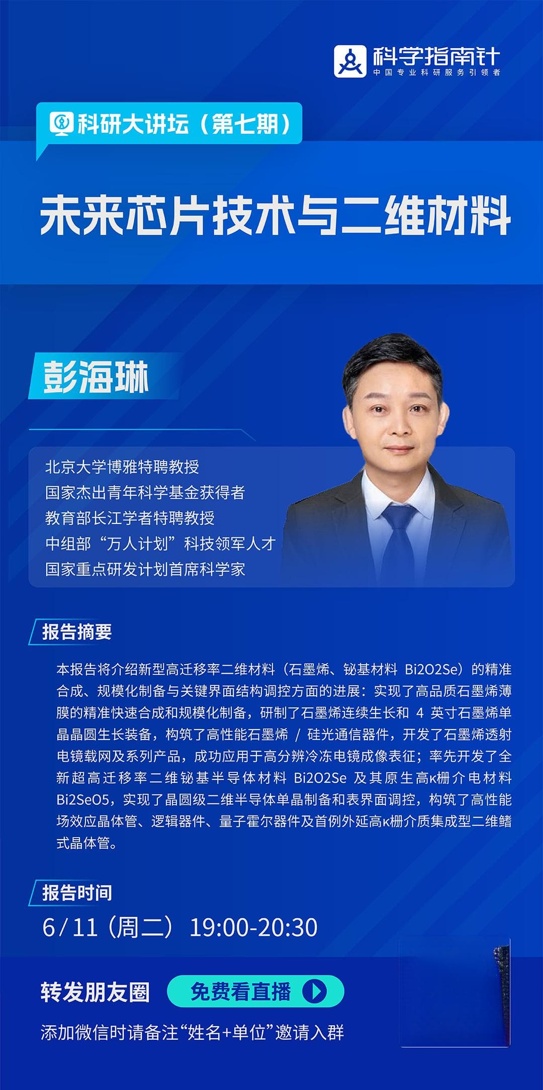 科学指南针大讲坛：北大教授、长江学者彭海琳分享未来芯片技术与二维材料