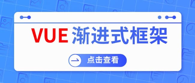 如何理解Vue是一种渐进式框架？
