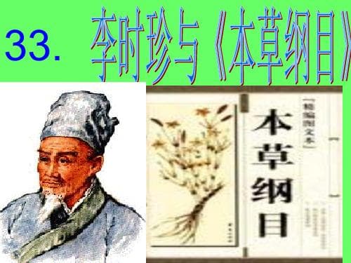 李时珍与《本草纲目》：中国古代医学的巅峰之作