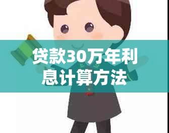 贷款30万年利息计算方法