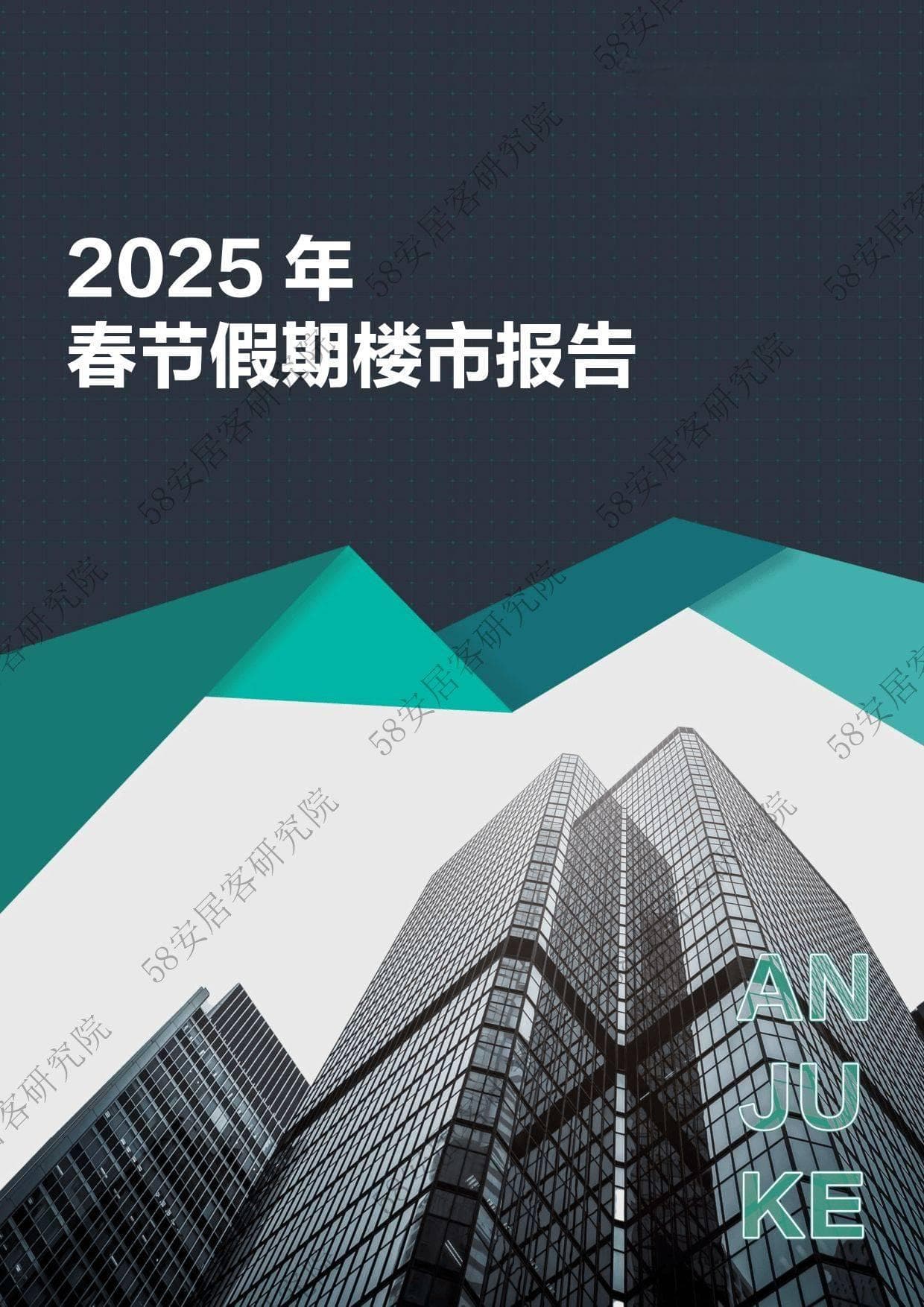 2025年春节假期楼市报告：新房热度回升，二手房节后有望回暖