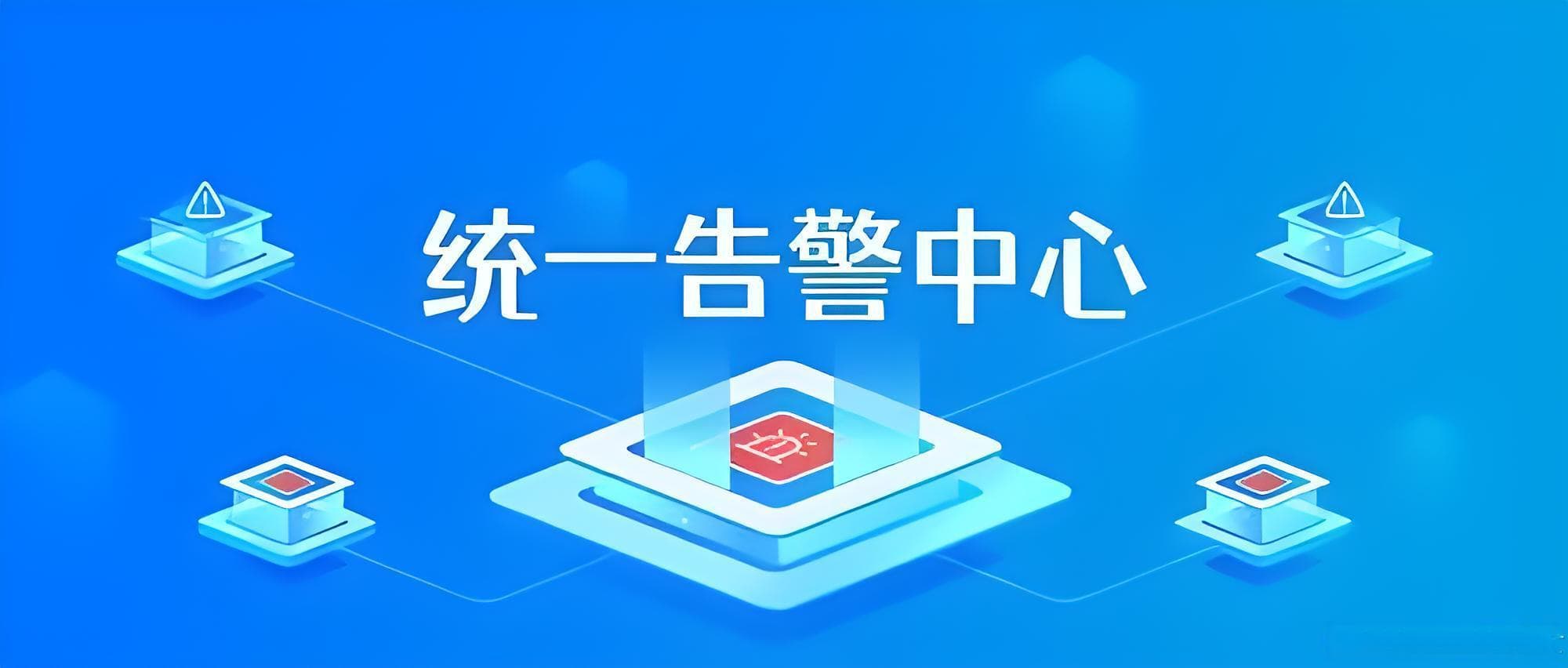 如何减少90%无效告警？一文详解告警治理策略