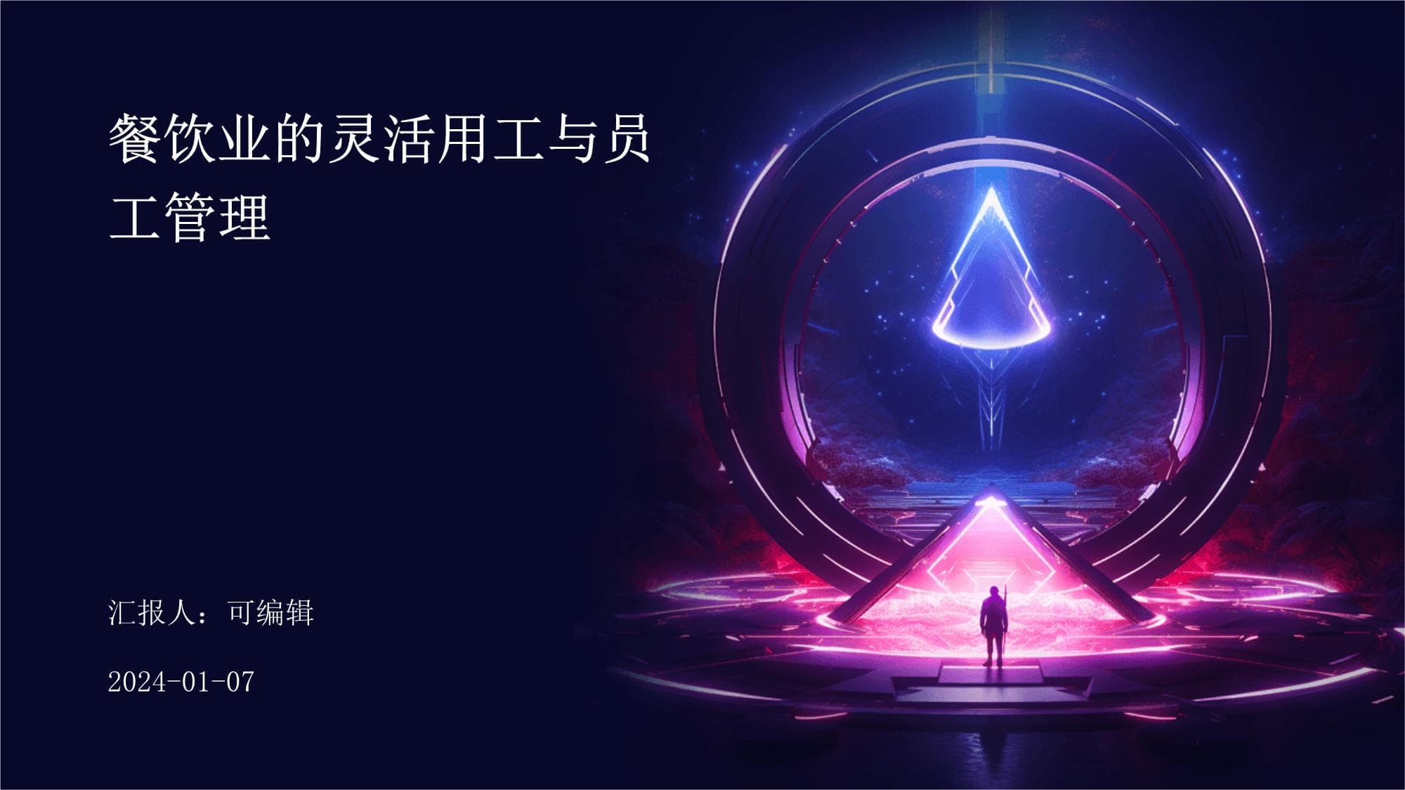 餐饮业的灵活用工与员工管理