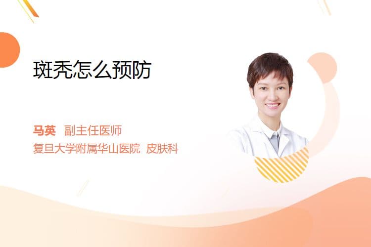 斑秃怎么预防
