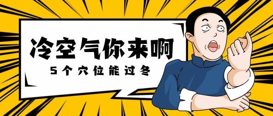 你身上藏了5个“温暖开关”，其中2个按摩一下全身都暖和