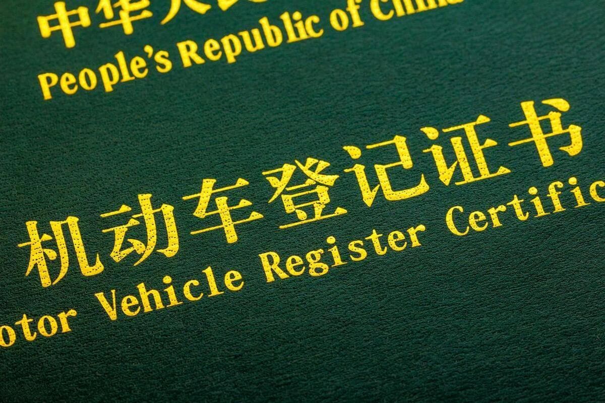 买卖二手车，别忘了核查“大绿本”！一文了解车辆登记证书！
