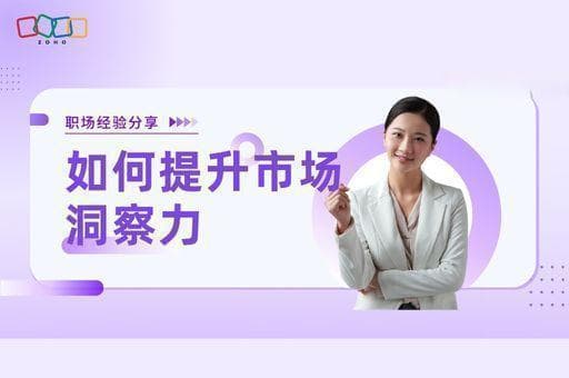 如何提升市场洞察力
