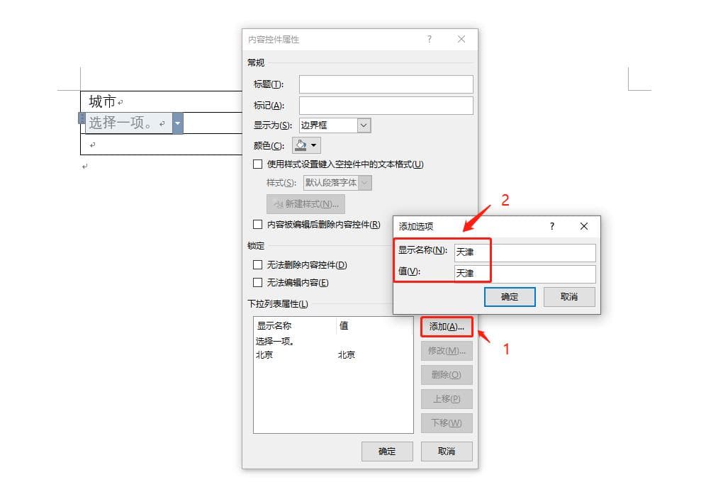 Word表格如何增加下拉选项？