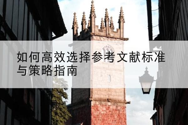 如何高效选择参考文献标准与策略指南