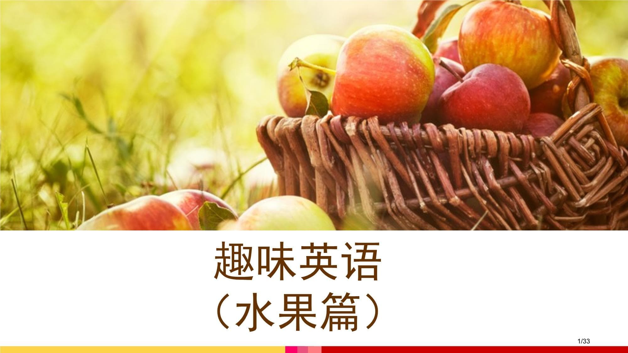 趣味英语水果篇