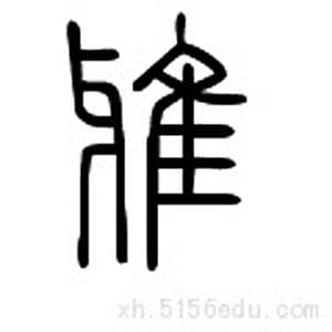 “雅”字解