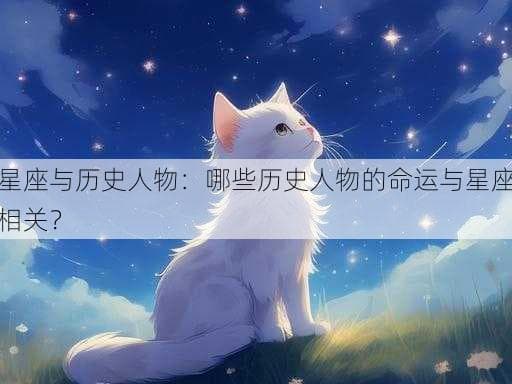 星座与历史人物：哪些历史人物的命运与星座相关？