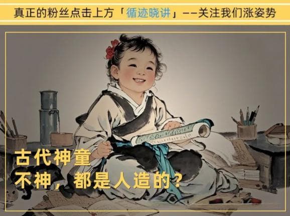 古代神童：只要给官做，遍地天才并不难？