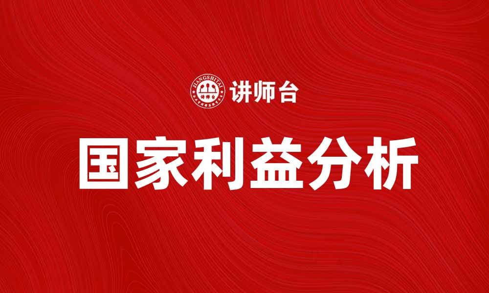国家利益在国际关系中的重要性与影响分析