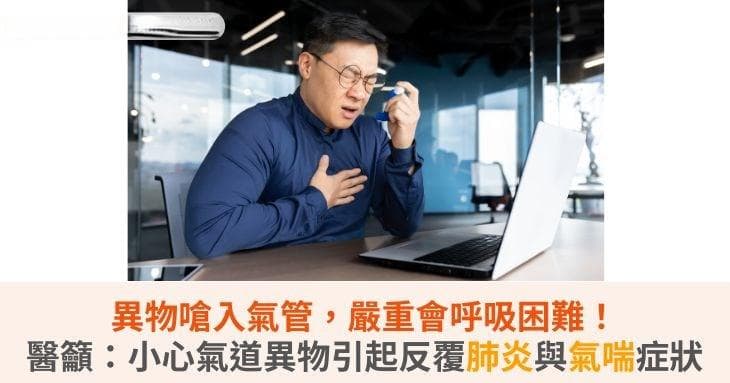 气道异物吸入可致反复肺炎！一例拖延一年的成功救治案例