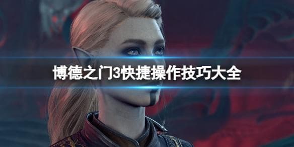 《博德之门3》快捷操作技巧大全 有哪些快捷键位？
