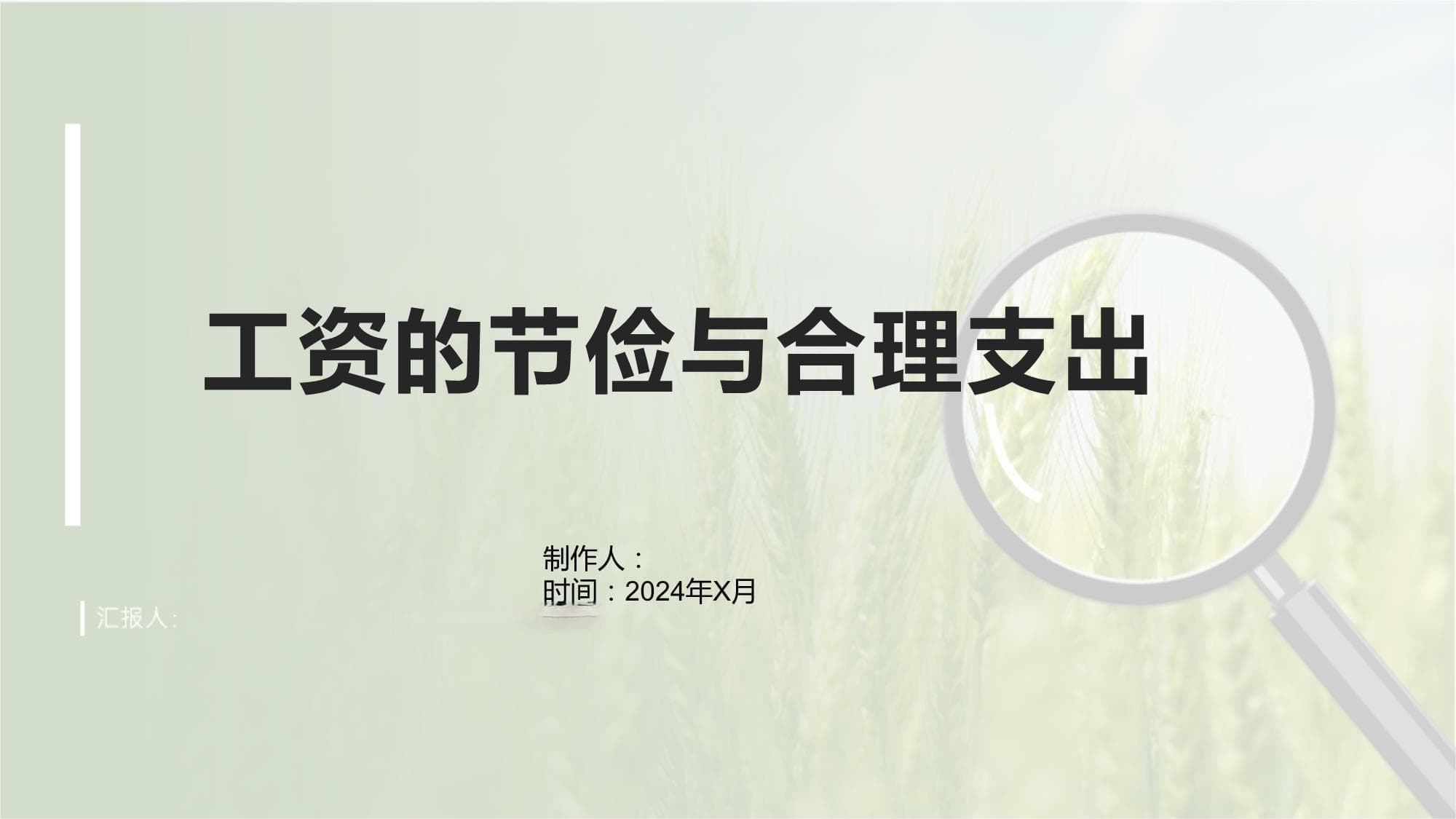 工资的节俭与合理支出
