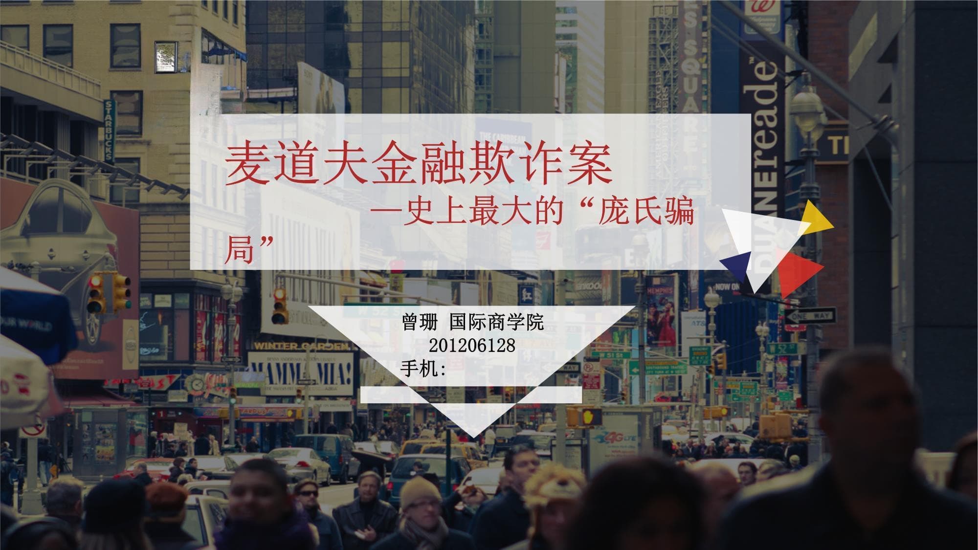 麦道夫金融欺诈案：史上最大“庞氏骗局”始末