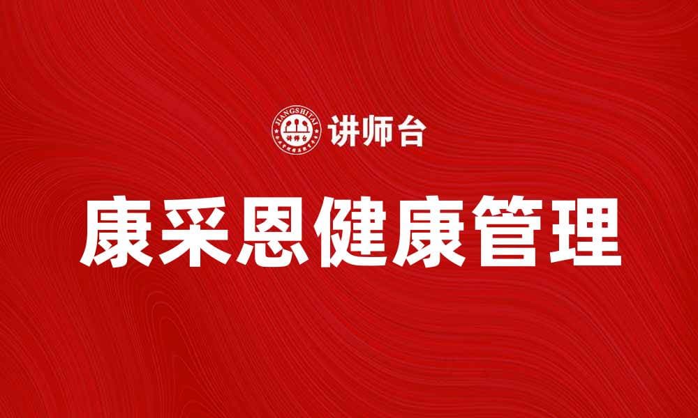 康采恩的健康秘密：提升生活质量的有效方法