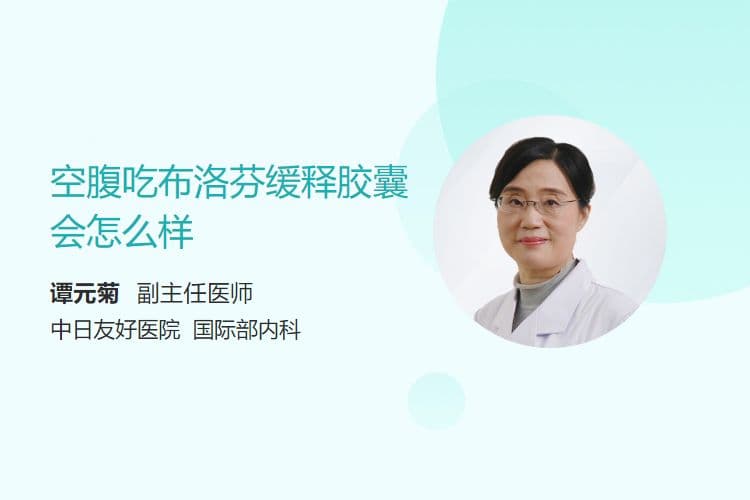 空腹吃布洛芬缓释胶囊会怎么样