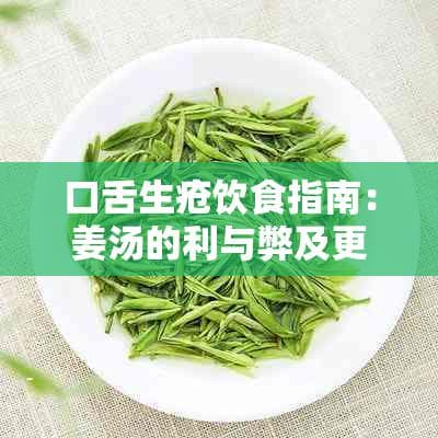 口舌生疮饮食指南：姜汤的利与弊及更多缓解方法