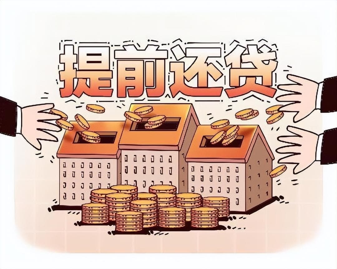 存量房贷利率下调至3.3%，提前还贷潮渐退