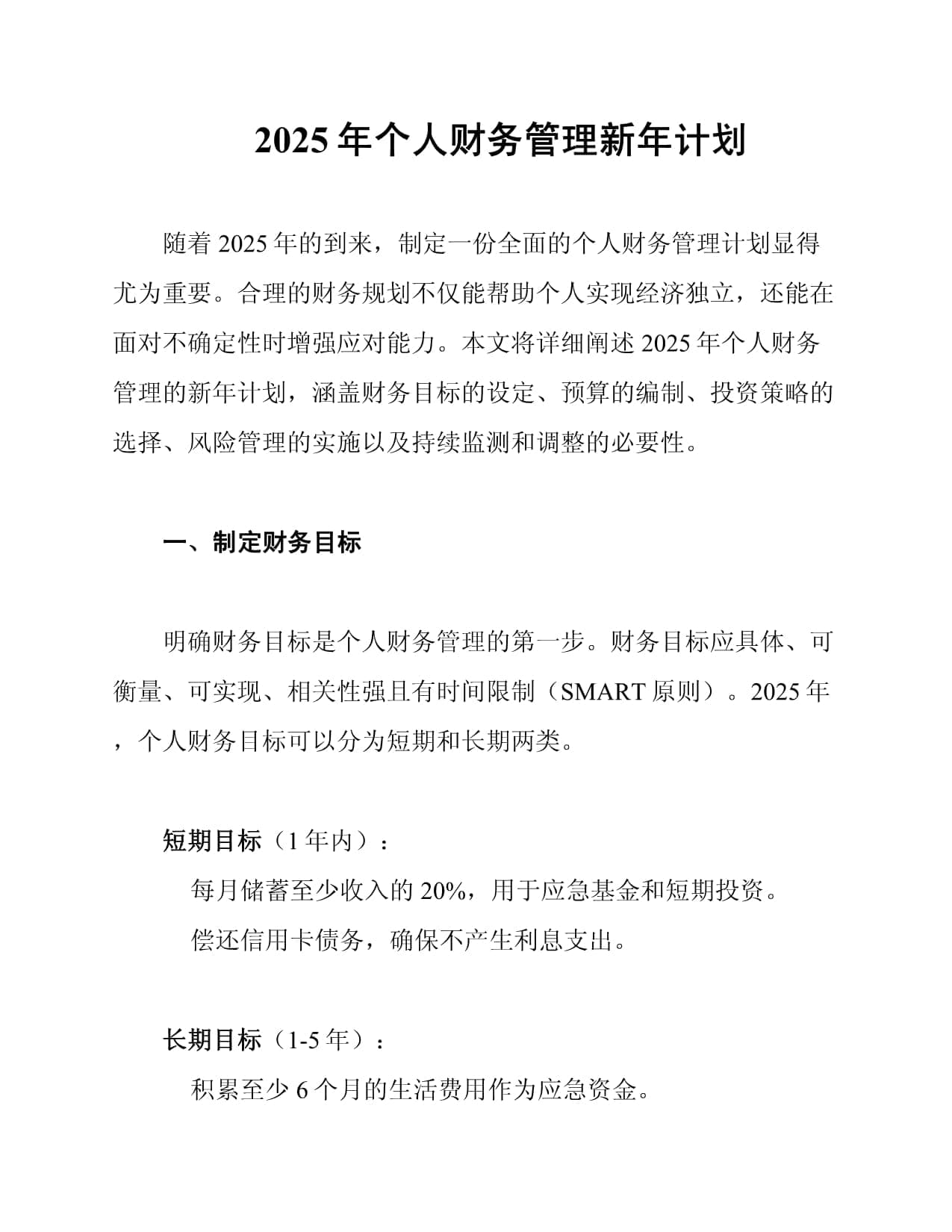 2025年个人财务管理新年计划