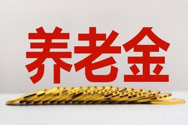 2025年居民基础养老金上调，江苏上涨8%，各地基础养老金什么情况