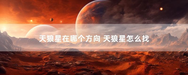 天狼星在哪个方向 天狼星怎么找