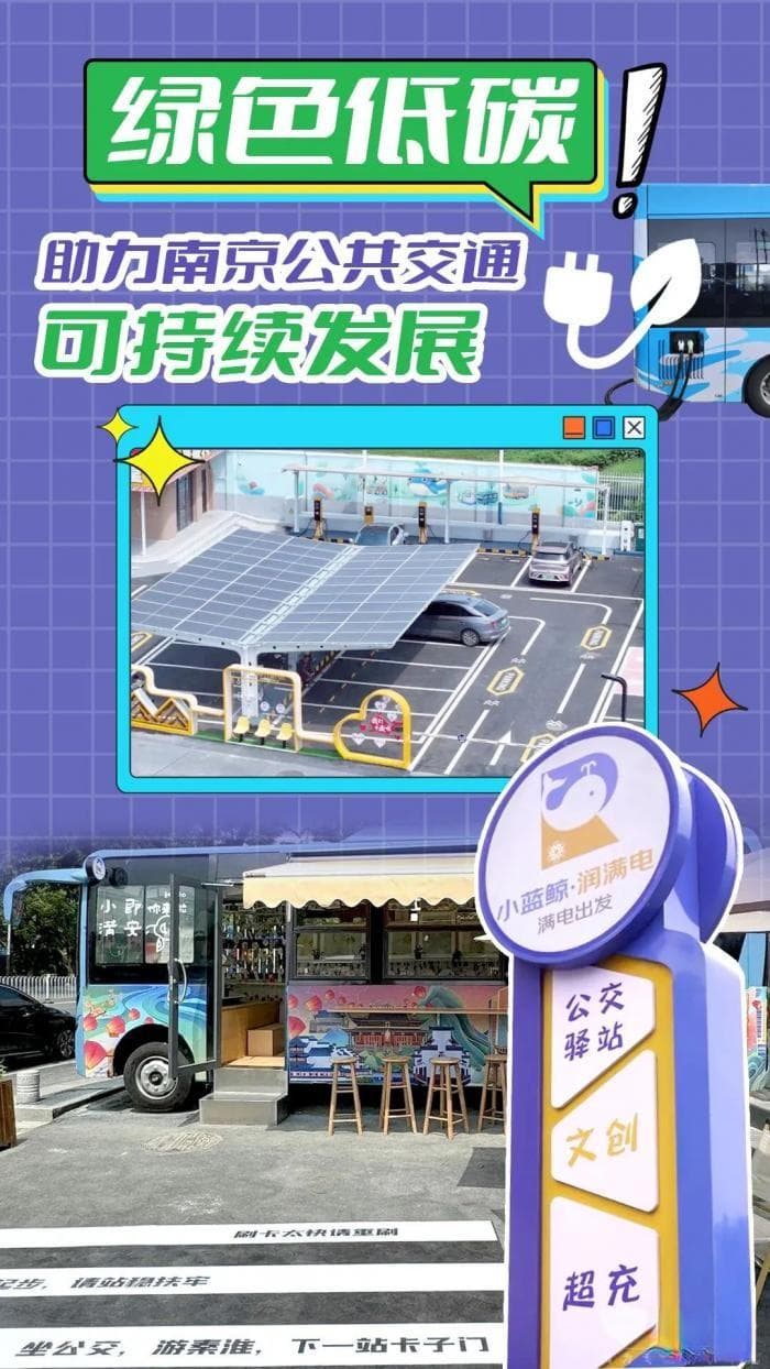 我的公交我的城 绿色低碳 助力南京公共交通可持续发展