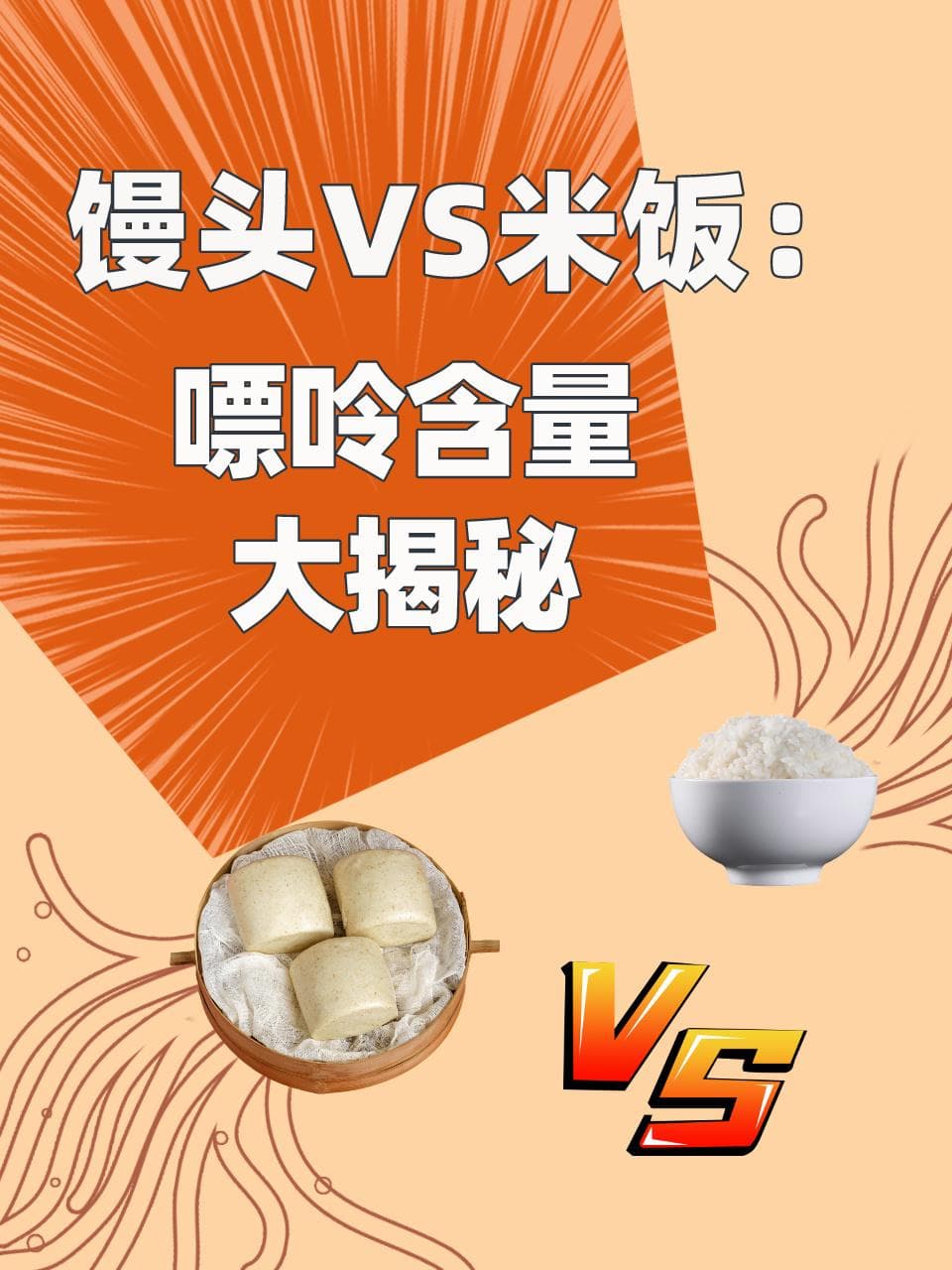 馒头VS米饭：嘌呤含量大揭秘