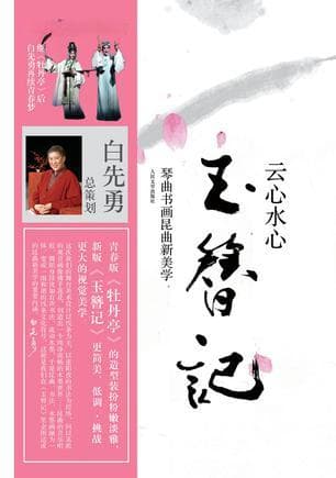 云心水心玉簪记
