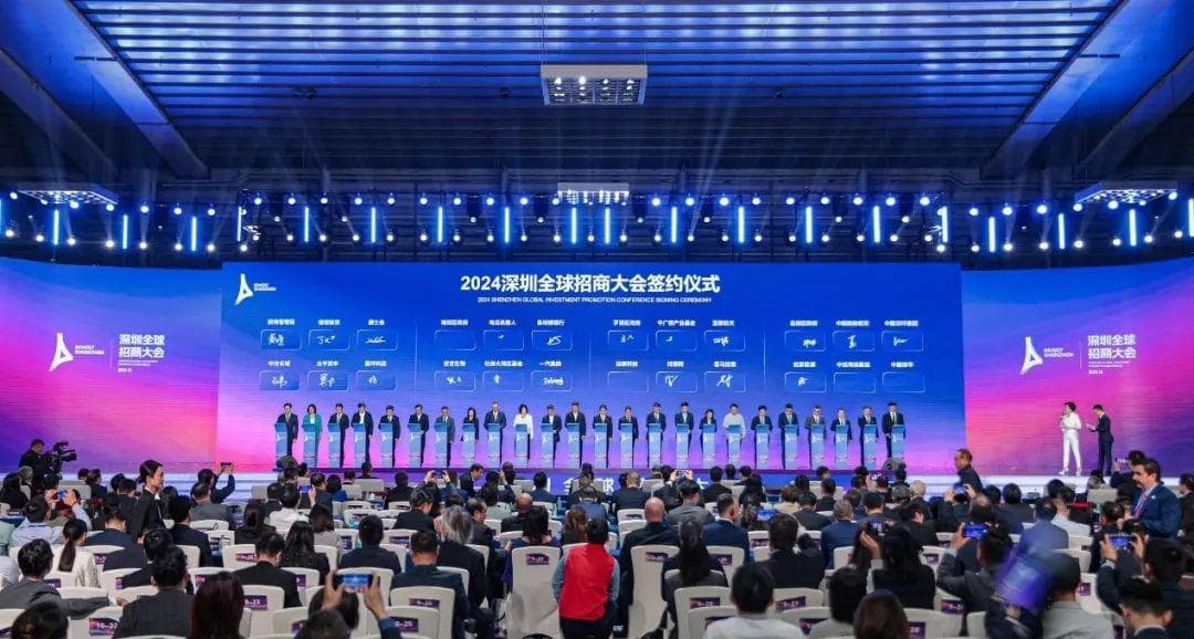 2024深圳全球招商大会：开放创新，共享未来