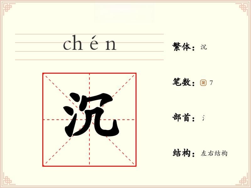 "沉"字的拼音、笔画及详细字义解释