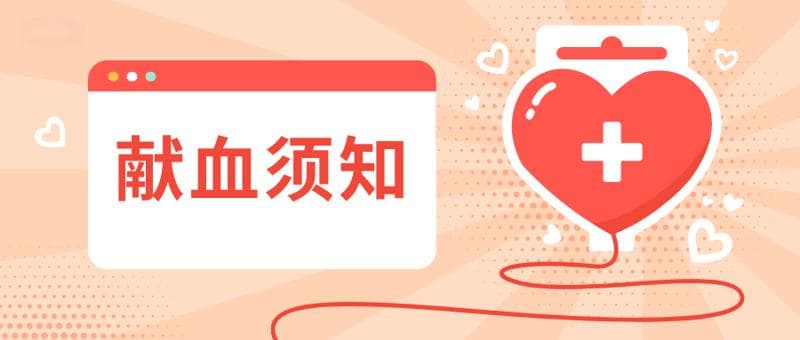 献血前必看清单
