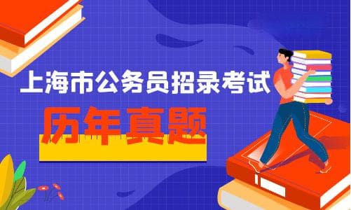 上海市公务员考试历年真题是怎样的？有哪些题型？