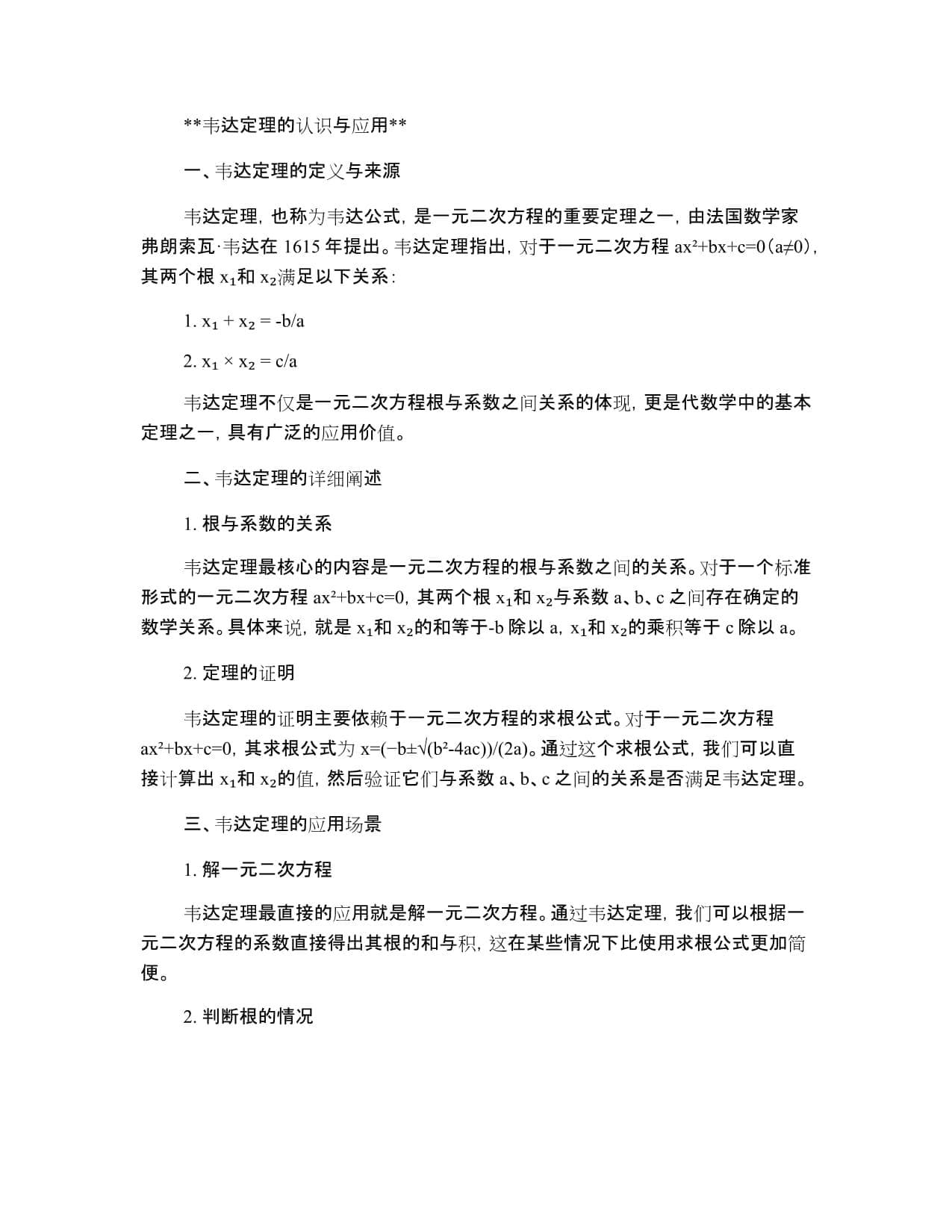认识韦达定理：什么是韦达定理？如何应用
