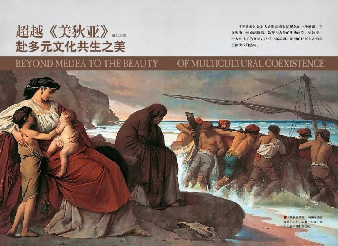 超越《美狄亚》：多元文化共生之美