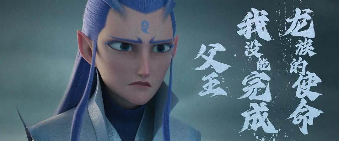 《哪吒之魔童降世》里的敖丙：从反派到共情者