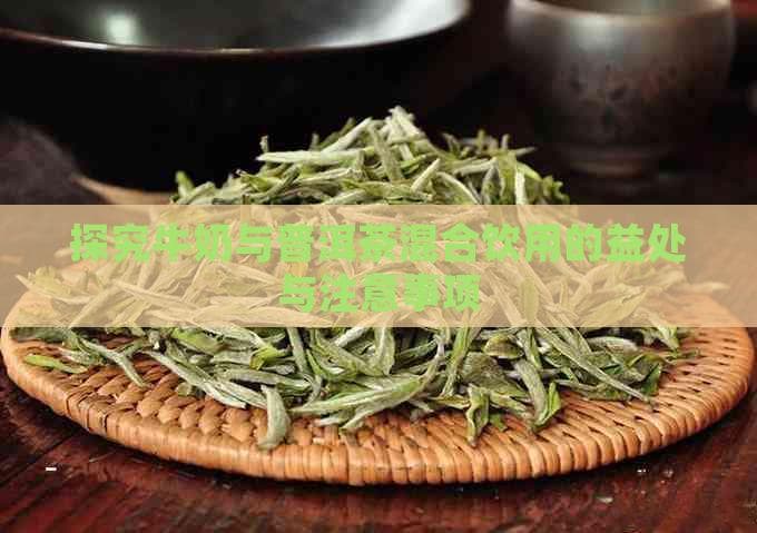 牛奶与普洱茶混合饮用的益处与注意事项