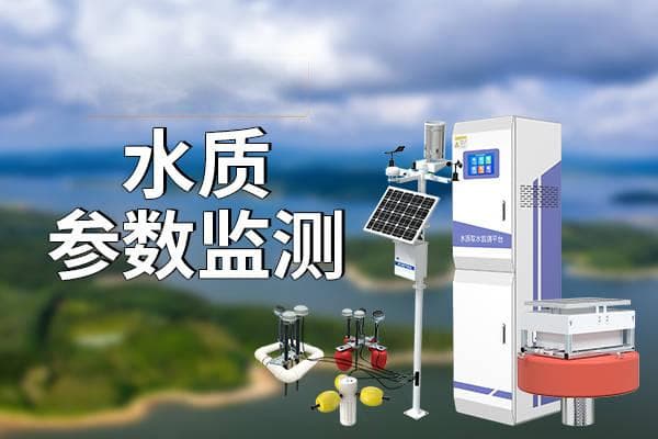 水质参数监测：守护生命之源的关键