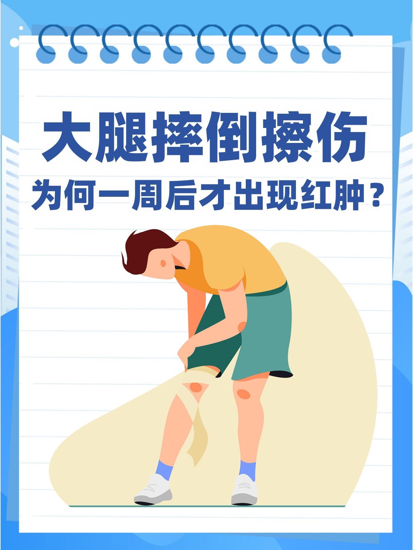 大腿摔倒擦伤为何一周后才出现红肿？