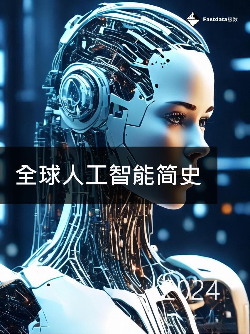 全球人工智能简史：深度解析当下的“人工智能（AI）”
