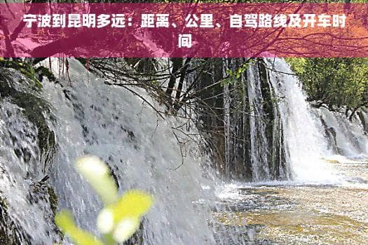 宁波到昆明、大理：距离、路线及交通指南