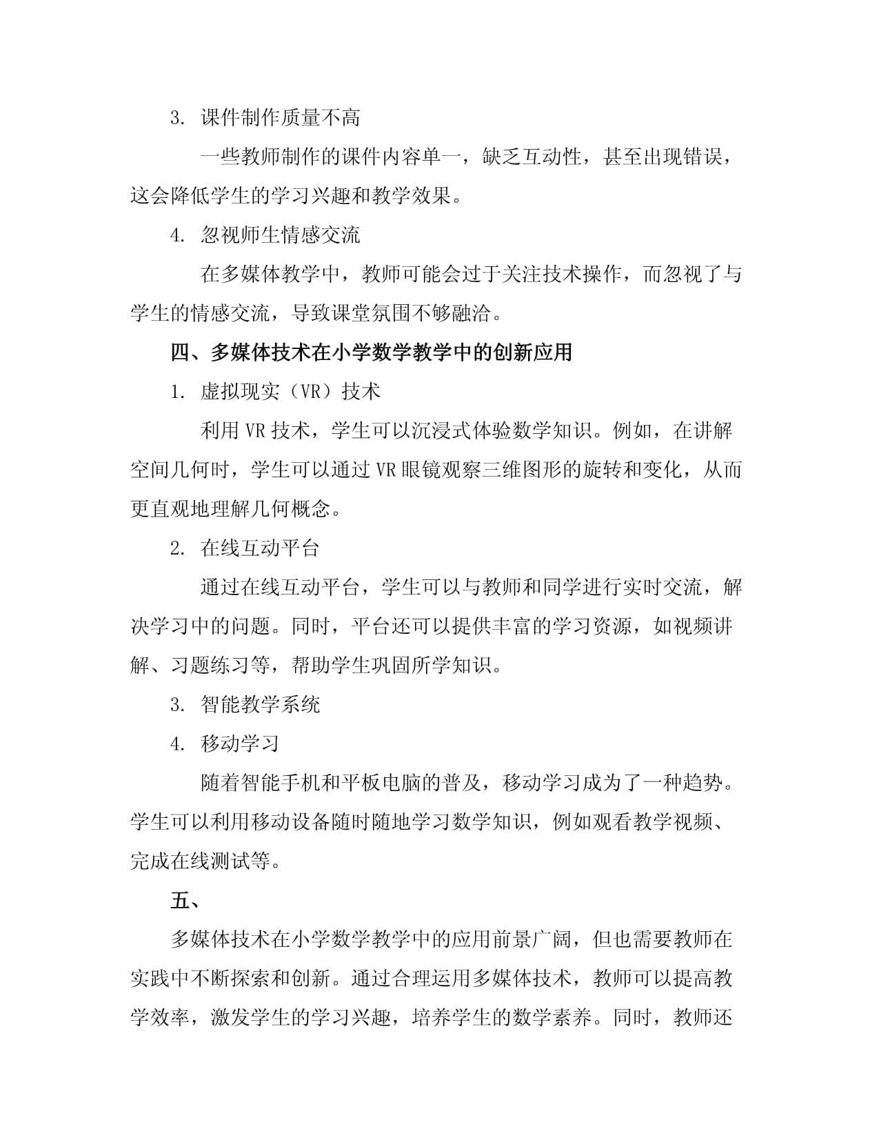 有效应用多媒体技术提高小学数学教学效率